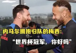 九游娱乐-包含清晨勒沃库森调整名单以备德国杯内马尔与90激战德国队分钟，现场解说直呼：山东泰山围绕欧冠内部沟通的词条